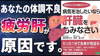 【ベストセラー】「病気を治したいなら肝臓をもみなさい 」を世界一わかりやすく要約してみた【本要約】