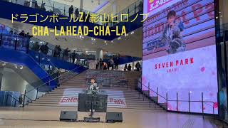 鳥山明さんありがとう。CHA-LA HEAD-CHA-LA/影山ヒロノブ セブンパーク天美カラオケ大会！