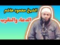الشيخ محمود هاشم الدعاء والتوبة الشيخ محمود هاشم الدعاء والتوبة