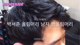 깔끔하게 리젠트펌 스타일로 박서준 올림머리 스타일링️손질편한 남자 리젠트펌 &다운펌