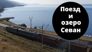 Грузовой поезд, вид на озеро Севан. Армения
