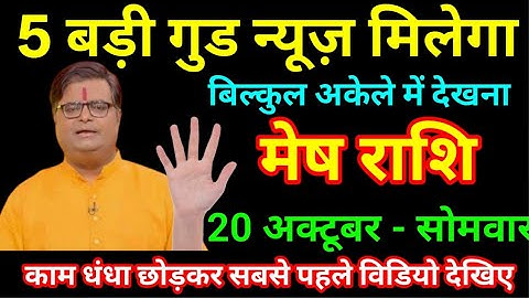 मेष राशि 19 अक्टूबर 2025 5 बड़ी गुड न्यूज़ मिलेंगी बिल्कुल अकेले में देखना/Mesh Rashi 