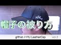 【gifthat&CAPLAND Official】帽子屋さんによる 帽子の被り方 [ vol.3 ] ギフトハット / gifthat PUレザーキャップ / PU Leather Cap