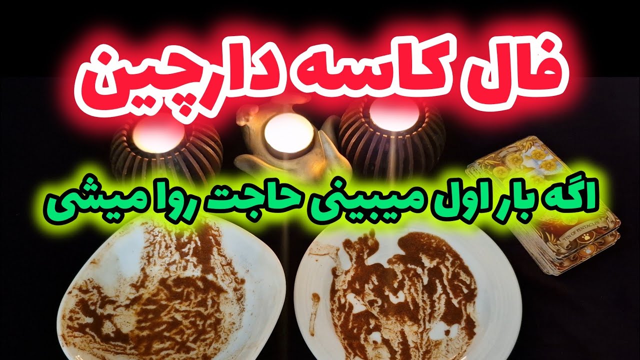 اگه بار اول میبینی حاجت روا میشی فال کاسه دارچین 