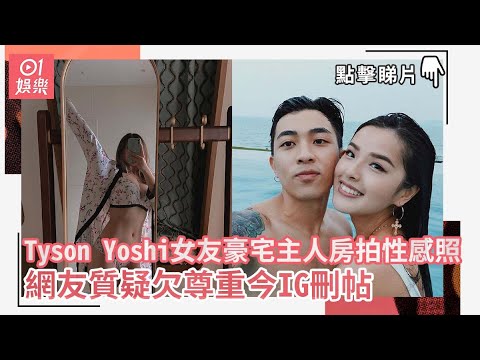 Tyson Yoshi女友豪宅主人房拍性感照　網友質疑欠尊重今IG刪帖