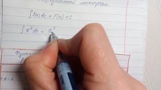 картинка: Неопределенный интеграл