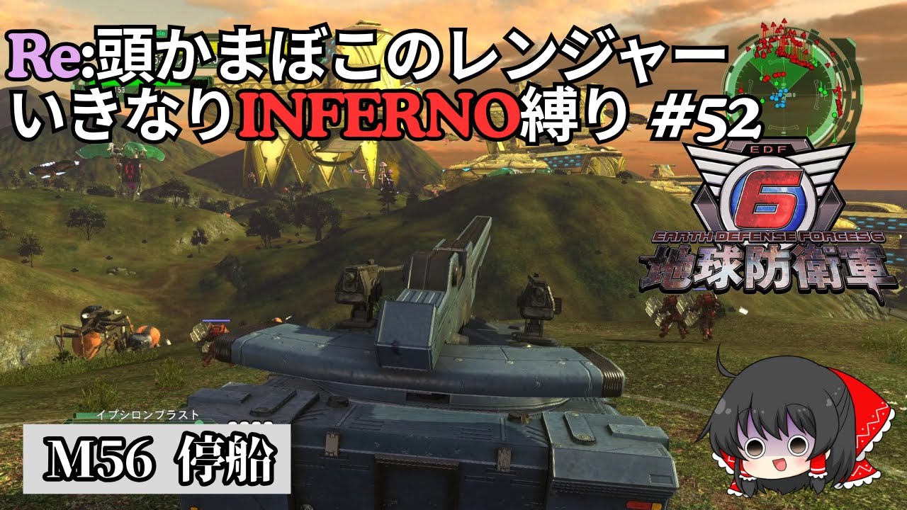 【地球防衛軍6】Re:頭かまぼこのレンジャー初期体力いきなりINFERNO縛り #52【M56.停船】