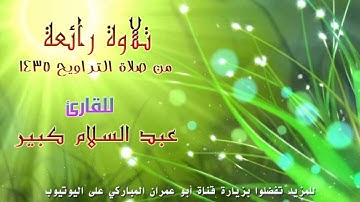 تلاوة رائعة للقارئ عبد السلام كبير من صلاة التراويح | رمضان 1435