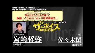 2017/11/28（火）ザ・ボイス　宮崎哲弥×佐々木閑　「知っているようで知らない仏教の基本・現代における仏教の意義」「FRB次期議長 現在の路線を引き継ぐ意向を示す」など