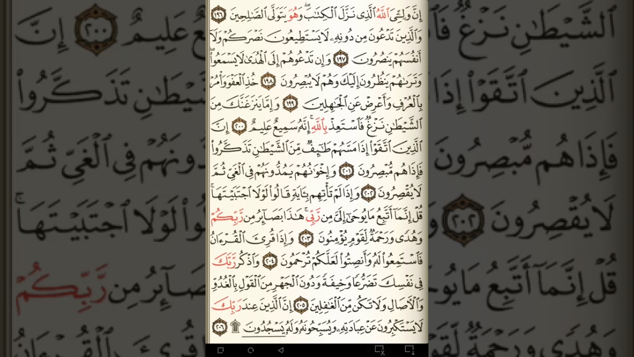 ماهر المعيقلي سورة الأعراف مكتوبة صفحة 176 مصحف المدينة المنورة جودة عالية