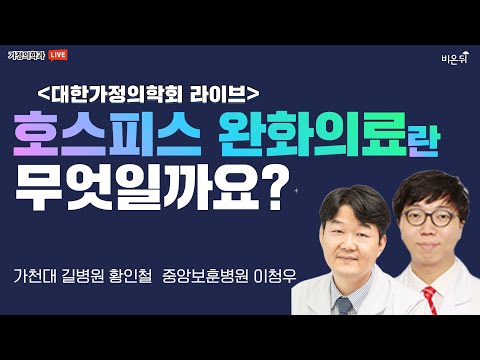 &amp;#39;<strong>호스피스</strong> 완화의료란 무엇일까요? [대한가정의학회]&amp;#39; (가천대 길병원 황인철 &amp;amp; 중앙보훈병원 이청우)