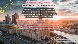 Элизабет Код Тишины Elizabeth The Code Of Silence