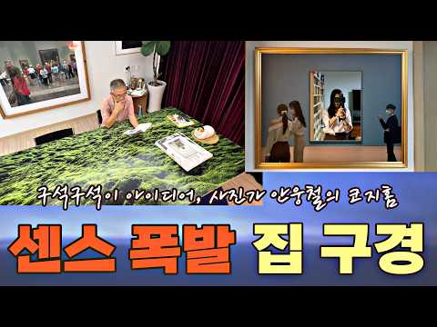 [리빙텔링]작은 미술관 같은 공간, 사진작가 안웅철의 스윗홈 | 구석구석 이야기가 스민, 아이디어 천지 사진가의 집 | 보고 듣는 재미가 가득해서 한번 가보고 좋아서 또 간 곳