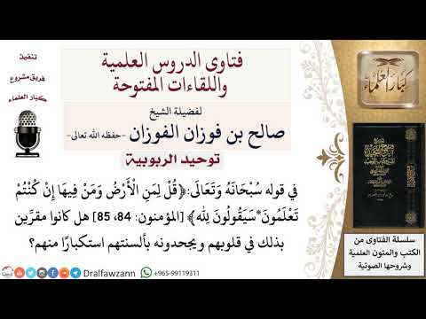 هل المشركون يقرون بربوبية الله بقلوبهم ويجحدونها بألسنتهم؟ لمعالي الشيخ صالح الفوزان