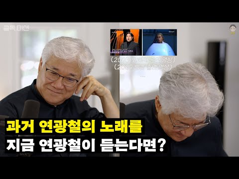 Does Kwangchul Youn Sing Differently Now Compared to the Past? | ClTalk.Mission