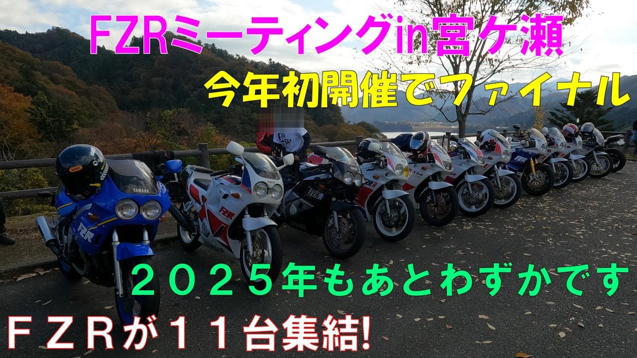 【モトブログ】ＦＺＲミーティングIN宮ケ瀬！今年初で最後？😱【ＦＺＲ２５０Ｒ】