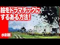 japanese watercolor 水彩画 風景に無い物を描き加えてみる ドラマチックになる