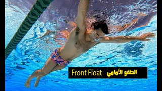 تعلم كيف تطفو علي الماء شرح في قمة البساطة ( الطفو الأمامي ) Learn How To Font Float