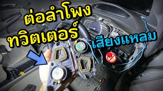 ต่อลำโพงทวิตเตอร์ ลำโพงเสียงแหลม Tweeter Speaker Honda Civic FD Replacement