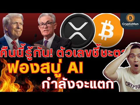 สรุปข่าวคริปโต: ทรัมป์กดดันเฟดลดดอกเบี้ย | ความเสี่ยง AI & Quantum | XRP มี ETF
