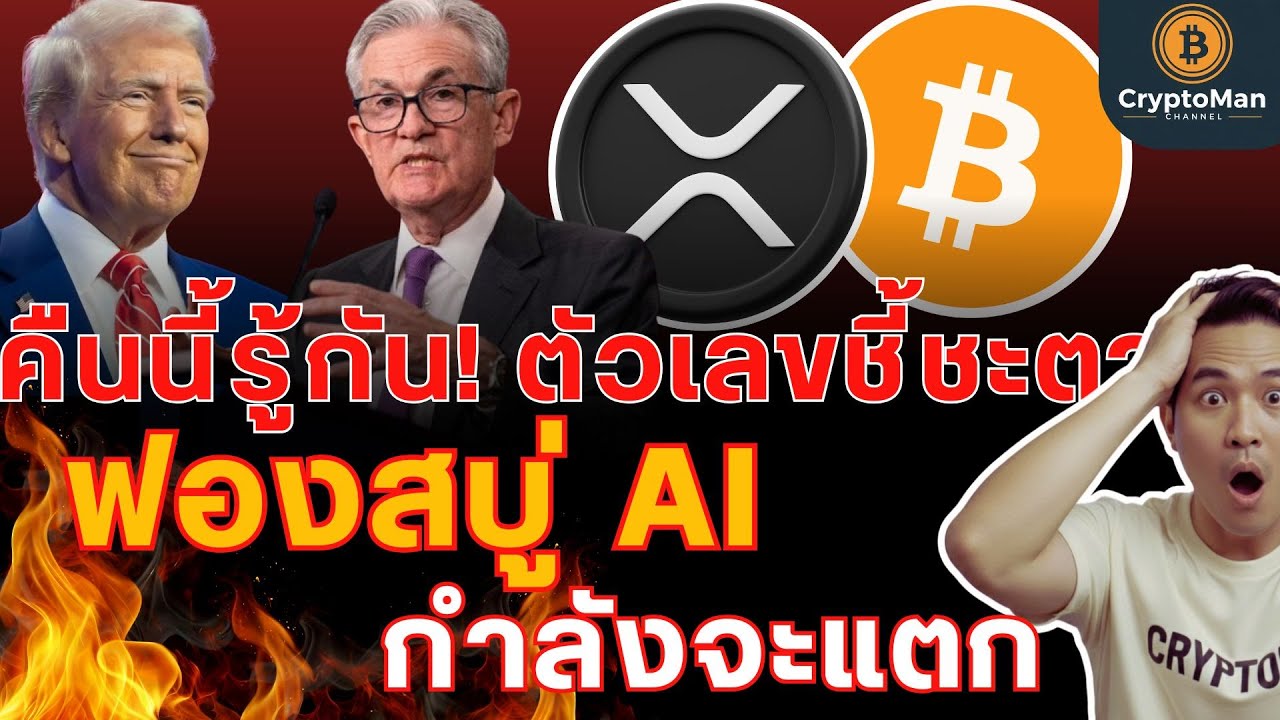 ⁣สรุปข่าวคริปโต: ทรัมป์กดดันเฟดลดดอกเบี้ย | ความเสี่ยง AI & Quantum | XRP มี ETF