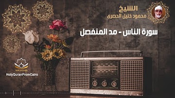 سورة الناس -  محمود خليل الحصري (مد المنفصل) - Surat Al Naas - Mahmoud Khaleel El-Husary