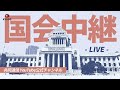 【アーカイブ】臨時国会 参院予算委員会(2025年12月12日)