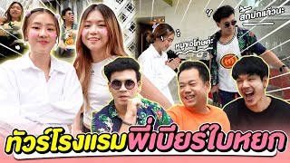 บุกโรงแรมพี่เบียร์ ใบหยก เคยเป็นครูจริงมั้ย !?