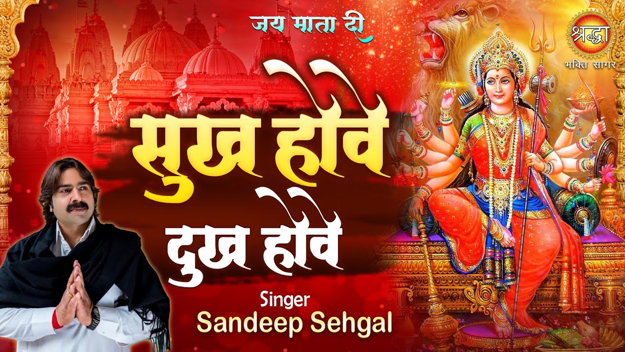      Sukh hove dukh hove  Sandeep Sehgal  Mata Rani Bhajan  Shraddha Bhakti