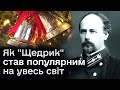 🎄 Історія &quot;Щедрика&quot;: як українська мелодія стала найпопулярнішою у світі