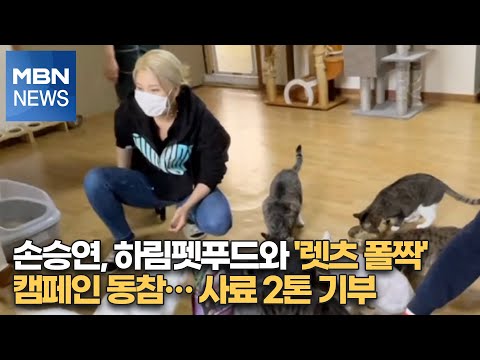 <strong>손승연</strong>, 하림펫푸드와 &amp;#39;렛츠 폴짝&amp;#39; 캠페인 동참…사료 2톤 기부 [MBN-i]