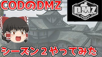 ＣＯＤのＤＭＺシーズン２を体験してきた！【COD・DMZゆっくり実況】