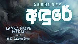 අඳුරේ  | Andure | @DilanLamb  | New Sinhala Song | 2026 | @LankaHopeMedia