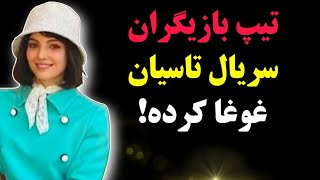 عکس های بازیگران سریال تاسیان و استایل بازیگران:عکس های بازیگران و بررسی مد و لباس در سریال تاسیان