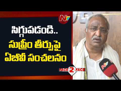AB Venkateswara Rao Fires on AP SEC : సుప్రీంకోర్టు మొట్టికాయలు వేసినా సిగ్గు లేదా..? | NTV Telugu