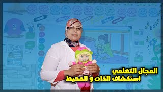 المجال التعلمي استكشاف الذات و المحيط (أتعرف جسمي)