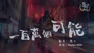 Video thumbnail of "虎二 - 一百萬個可能Cover『該向前走或者繼續等...你讓我徘徊在千里之外。』【動態歌詞Lyrics】"