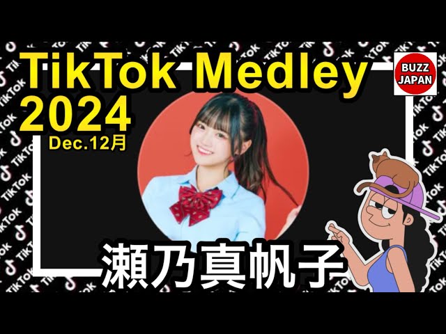 TikTok】2024🇯🇵ティックトックメドレー【まほこ】Dec.12月
