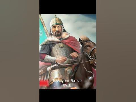 Қазақ батырлары #қазақ #батырлар #қазақша - YouTube