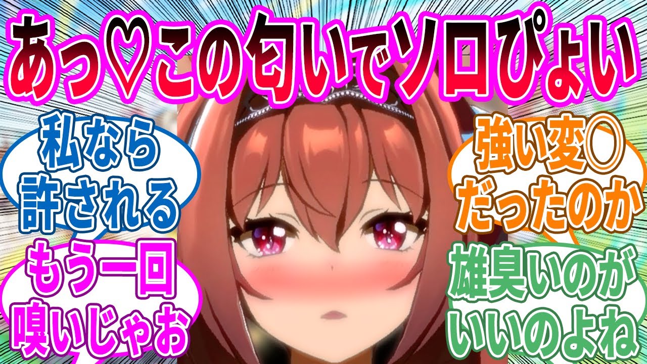 ダスカ「トレーニングの後にトレーナーの上着の匂い嗅ぐのはやめられないわね」に対するみんなの反応！【ウマ娘 反応集】
