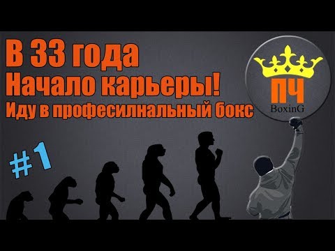 В 33 года! Иду заниматься боксом бокс! В БОКС ПОСЛЕ 30 лет