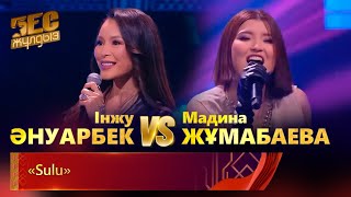 Інжу Әнуарбек & Мадина Жұмабаева – «Sulu» | «Бес Жұлдыз»