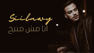 سيلاوي انا مش منيح - Siilawy