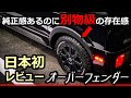 エブリイの足回りが激変!見た目で惚れるオーバーフェンダーを正直にレビューします。半年使用してわかったこと【スズキ・SUZUKI DA17型 EVERY 2025年】