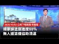 清塗糜進度與災後重建