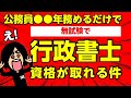 公務員は無試験で行政書士の資格を取れる！勤続年数の条件とは