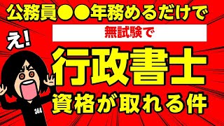 公務員は無試験で行政書士の資格を取れる！勤続年数の条件とは