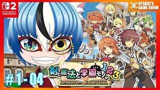 【 #剣と魔法と学園モノ 。1 2 3 Remaster Collection 】#03 初代リマスター版を遊んでいく！   【 #ひゃっき航海日誌 】