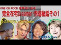 【ワンオク】完全在宅Dreamer作成秘話その1 Takaインスタライブ音声切り抜き