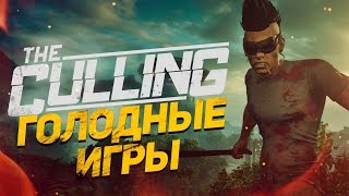 ГОЛОДНЫЕ ИГРЫ (The Culling) screenshot 5